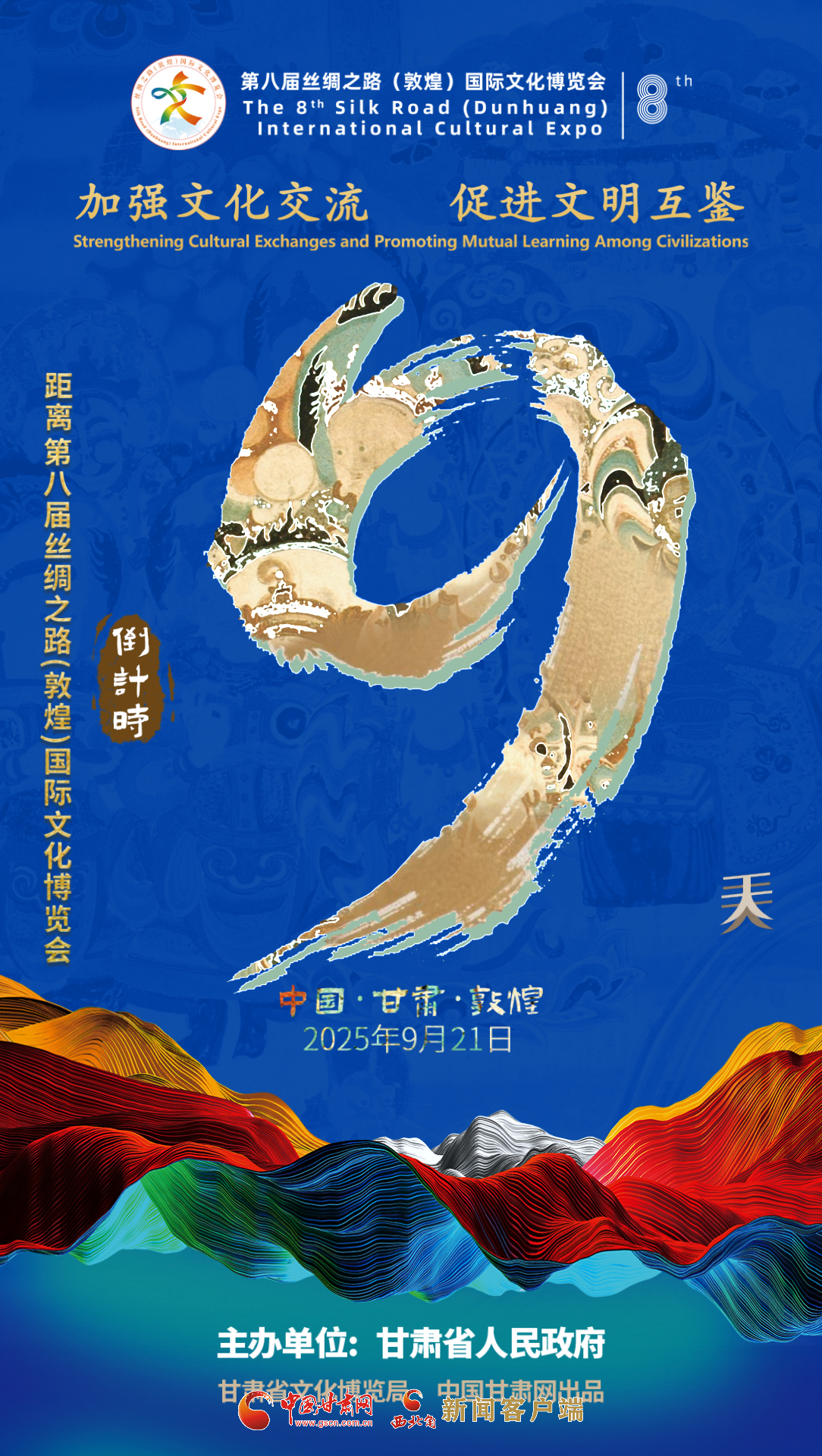 视频海报|第八届丝绸之路（敦煌）国际文化博览会倒计时9天