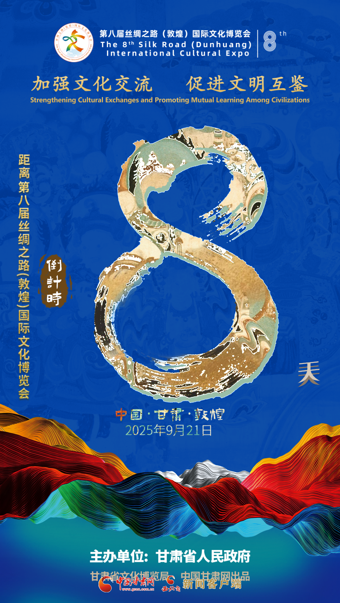 视频海报|第八届丝绸之路（敦煌）国际文化博览会倒计时8天