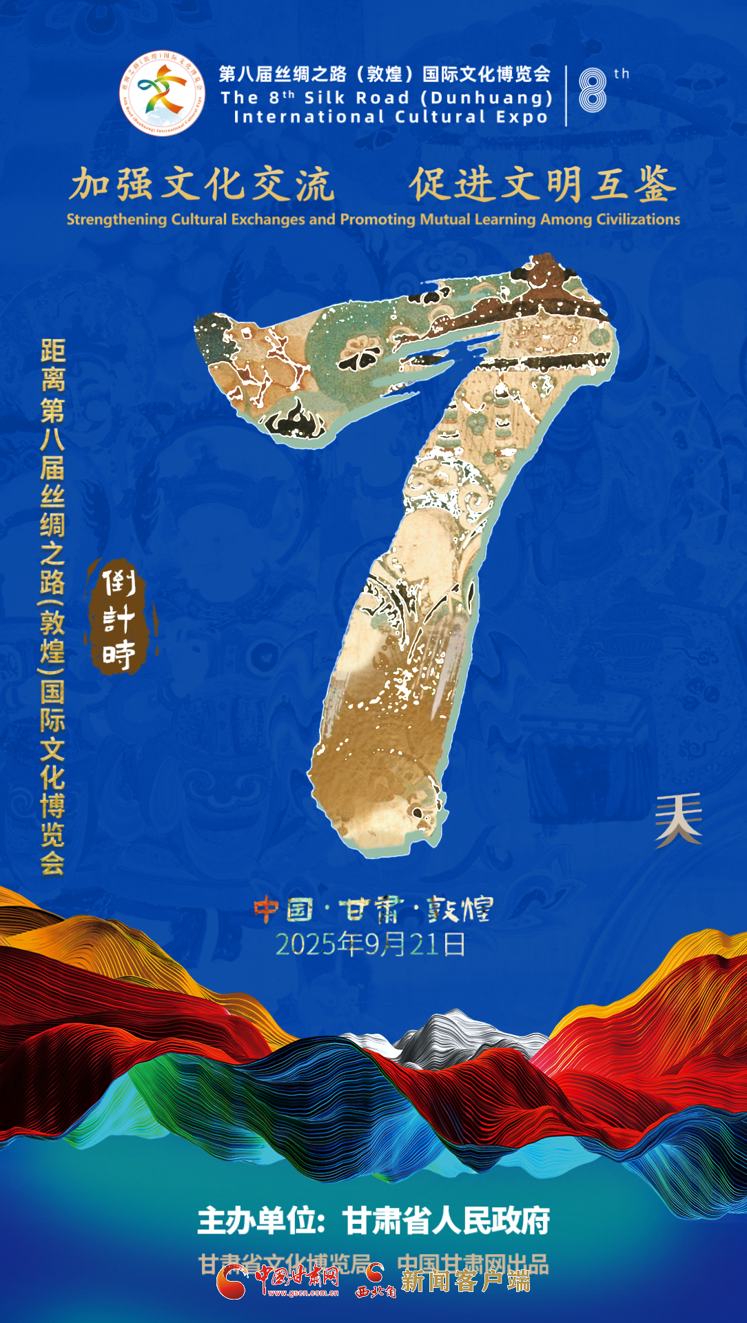 视频海报|第八届丝绸之路（敦煌）国际文化博览会倒计时7天