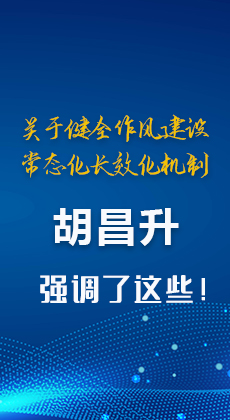 图解|关于健全作风建设常态化长效化机制 胡昌升强调了这些！