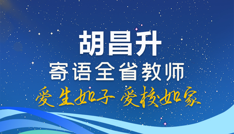 图解|胡昌升寄语全省教师 爱生如子 爱校如家