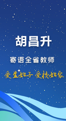图解|胡昌升寄语全省教师 爱生如子 爱校如家