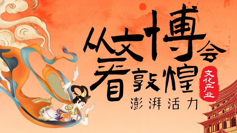2025相约敦煌|从文博会看敦煌文化产业澎湃活力