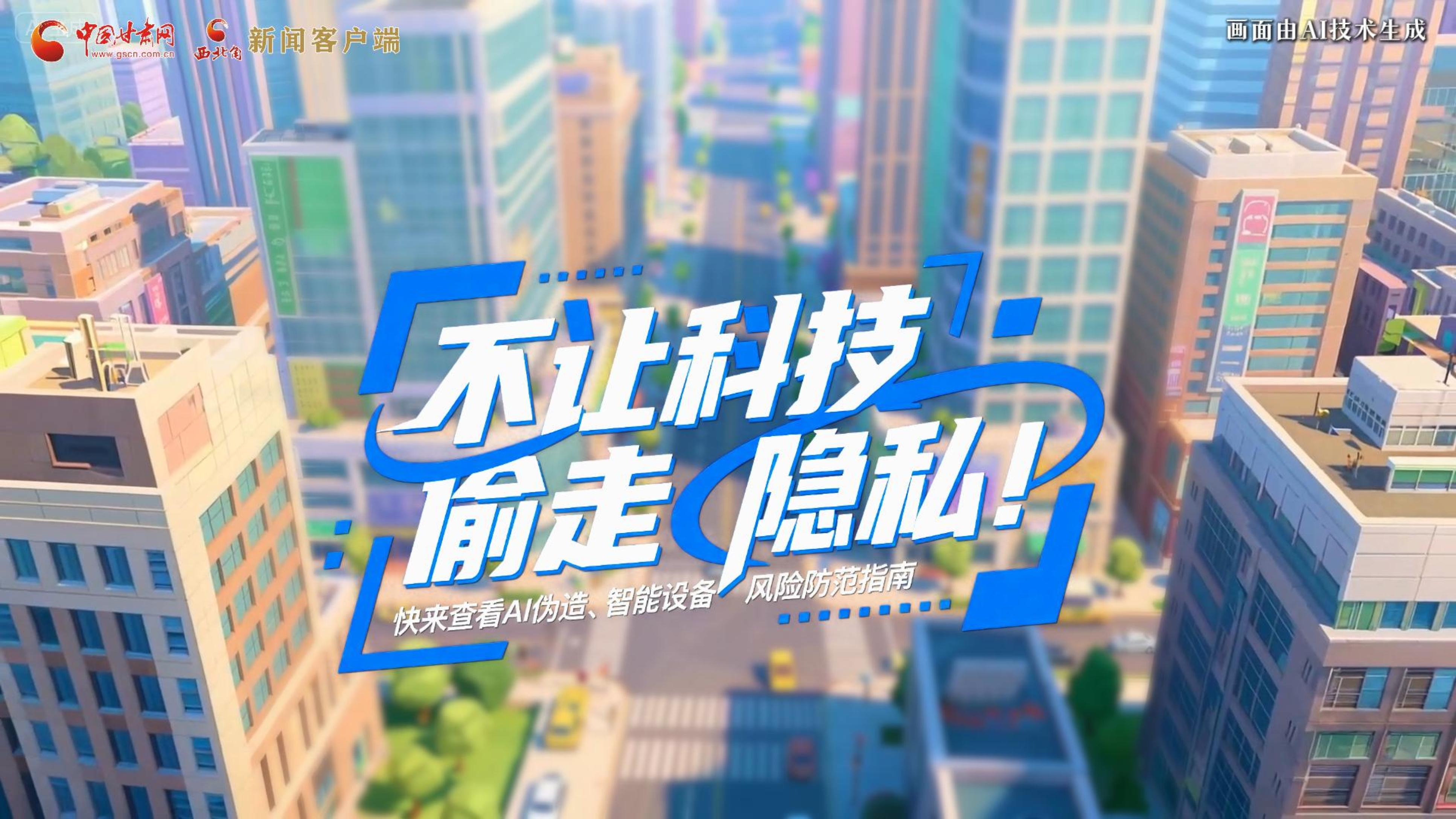 AI视频|不让科技“偷走”隐私！快来查看AI伪造、智能设备风险防范指南！