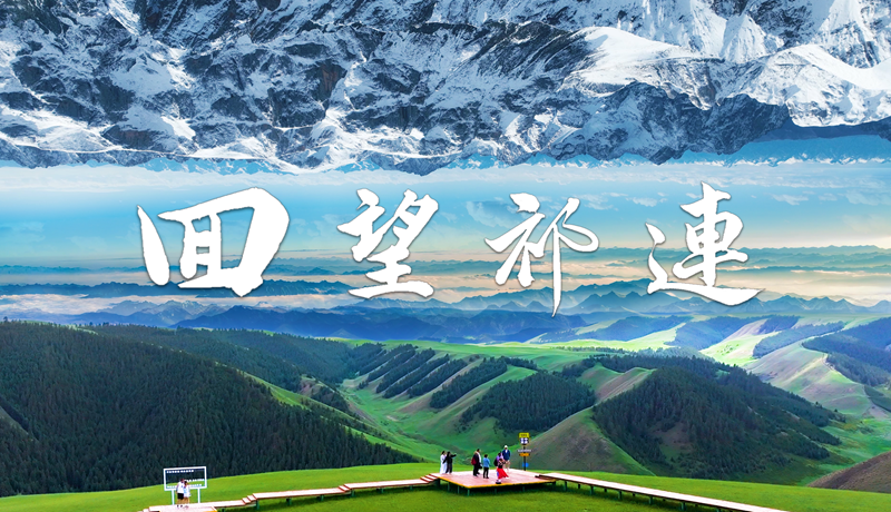 纪录片|《回望祁连》“两山”理念的张掖实践