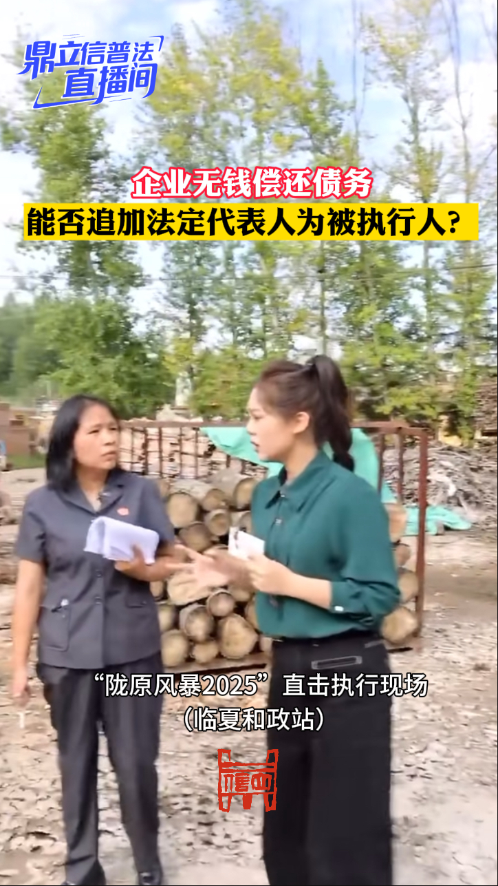 【鼎立信普法直播间】企业无钱偿还债务，能否追加法定代表人为被执行人？ 