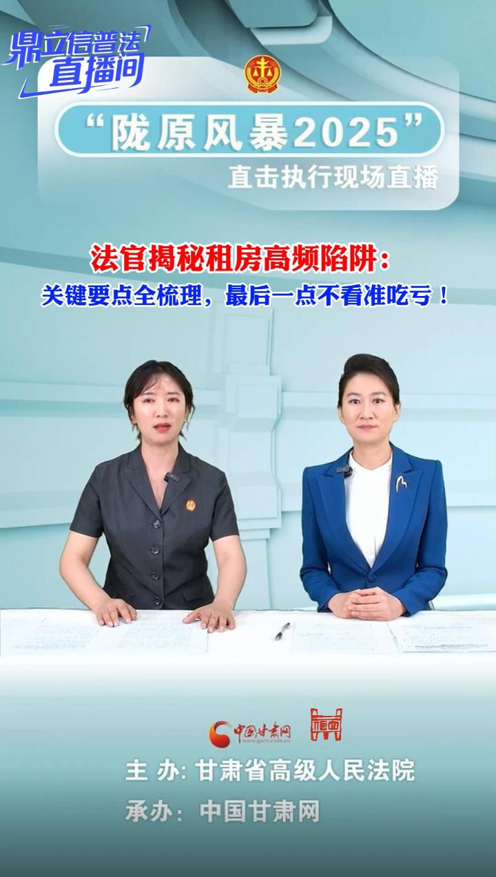 【鼎立信普法直播间】法官揭秘租房高频陷阱：关键要点全梳理，最后一点不看准吃亏！