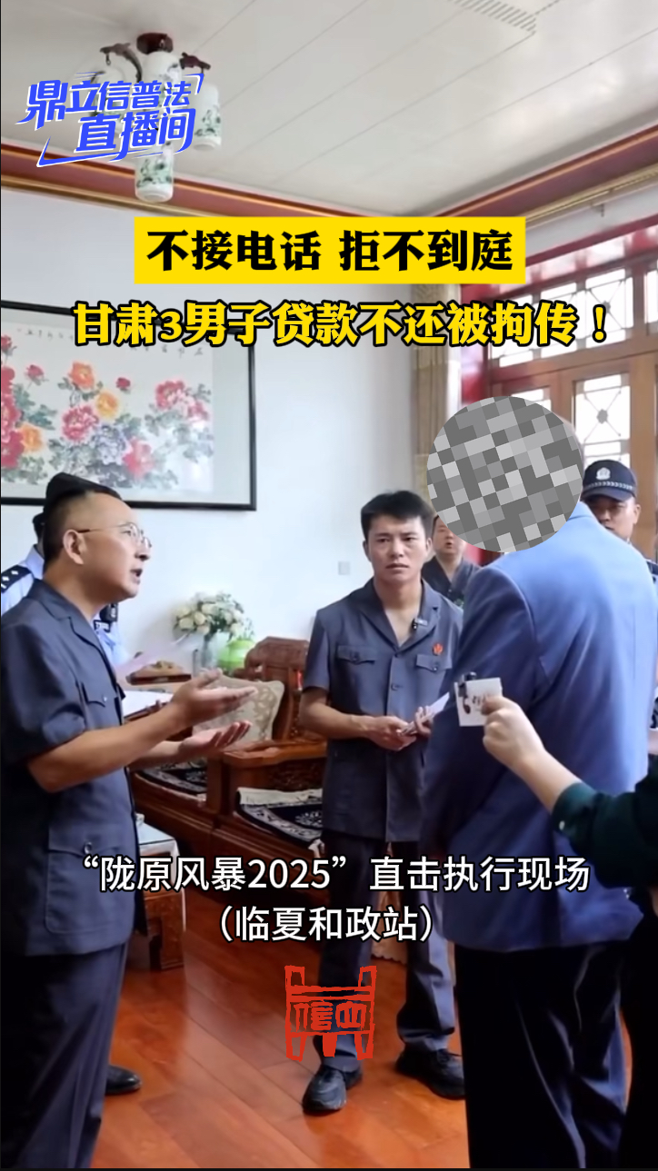 【鼎立信普法直播间】不接电话，拒不到庭，甘肃3男子贷款不还被拘传！
