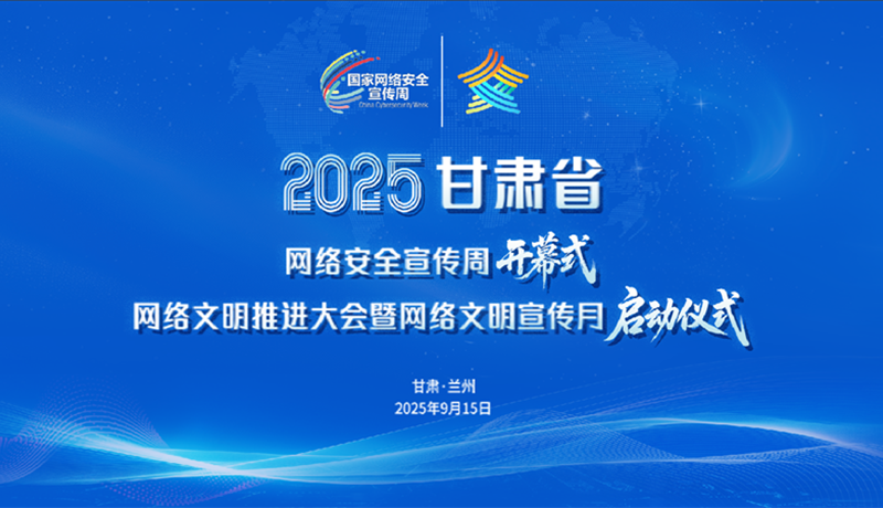 准备就绪！2025甘肃网络安全宣传周将启幕