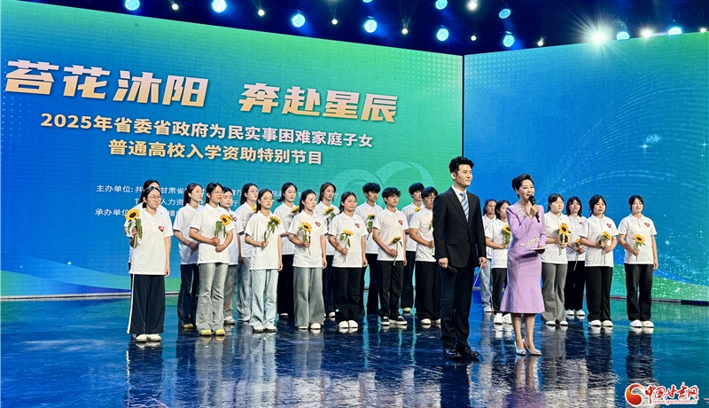 2025甘肃困难家庭子女高校入学资助特别节目举行