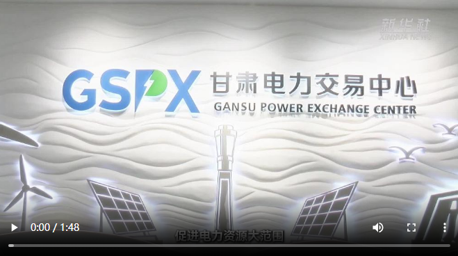 【甘快看】甘肃电力现货市场平稳运行助力新能源消纳显著提升