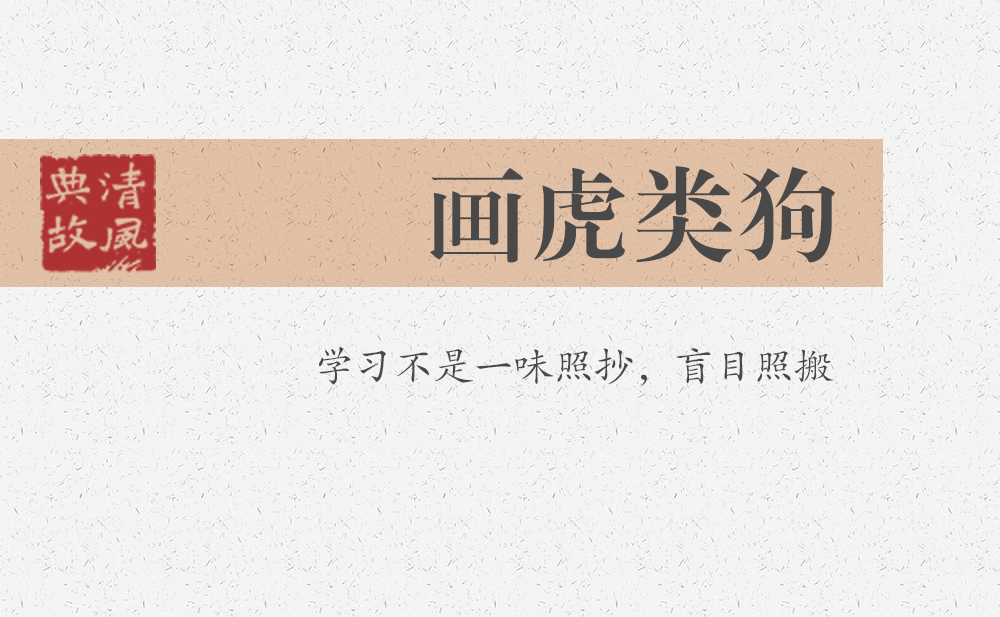 画虎类狗 | 学习不是一味照抄，盲目照搬