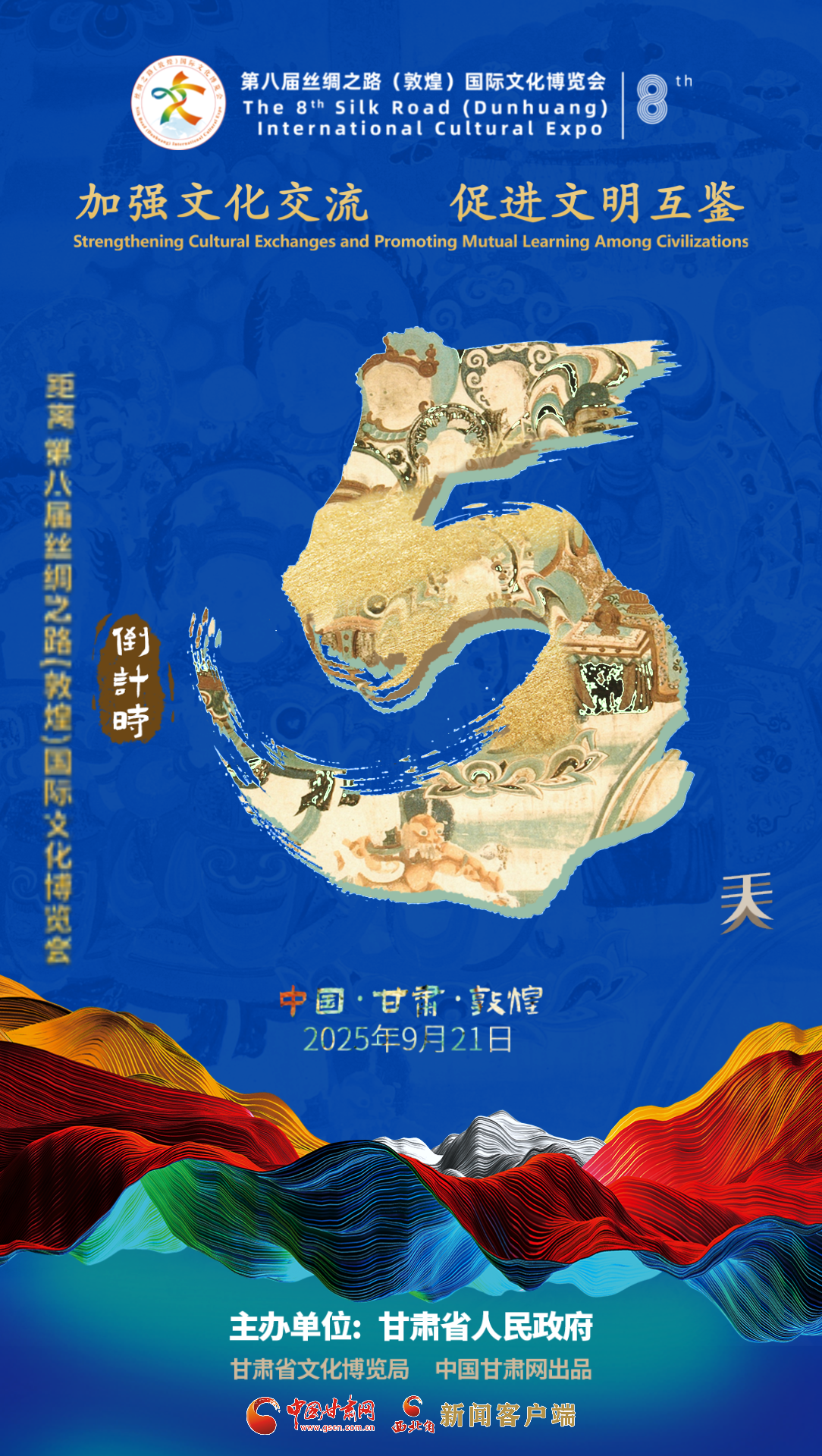 视频海报|第八届丝绸之路（敦煌）国际文化博览会倒计时5天