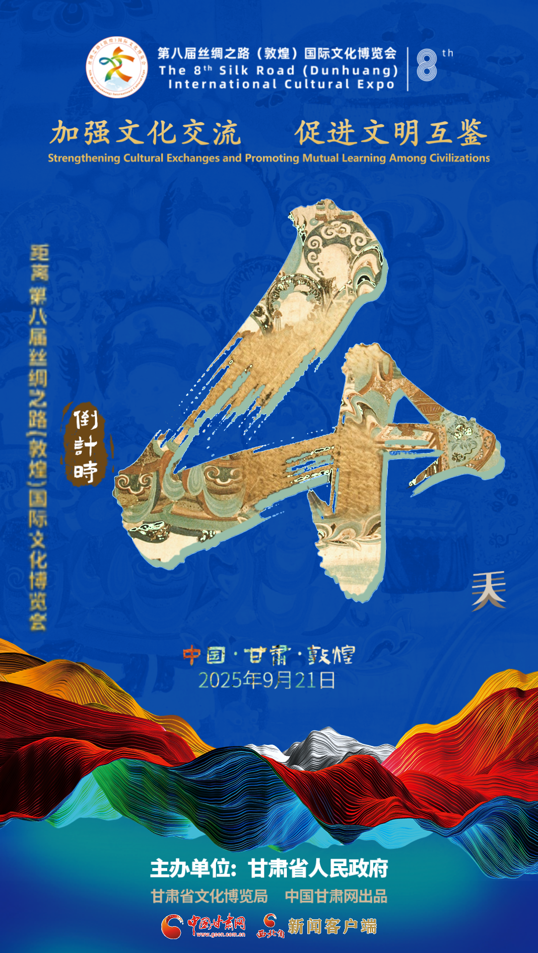 视频海报|第八届丝绸之路（敦煌）国际文化博览会倒计时4天