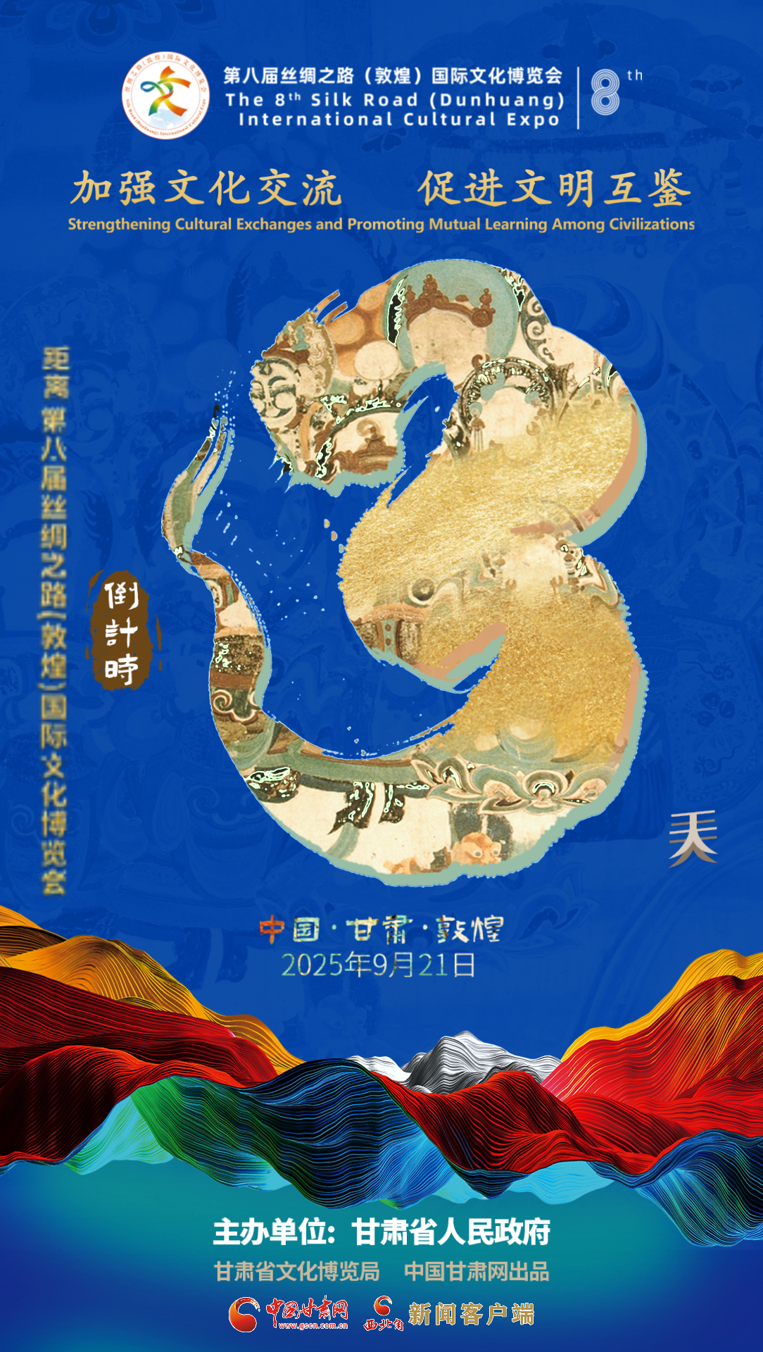 视频海报|第八届丝绸之路（敦煌）国际文化博览会倒计时3天