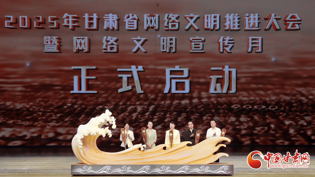 2025年甘肃省网络文明推进大会暨网络文明宣传月在兰州启动