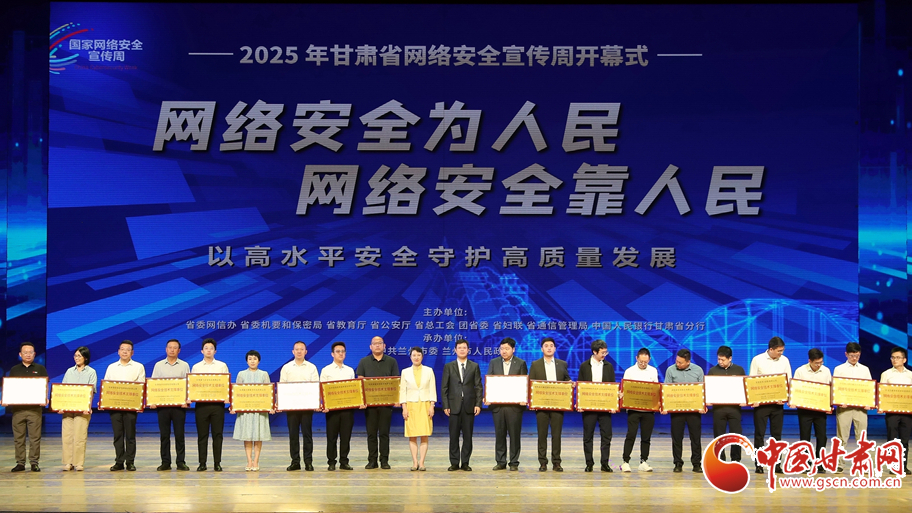 2025年甘肃省网络安全宣传周、网络文明推进大会暨网络文明月启动仪式在兰州举行