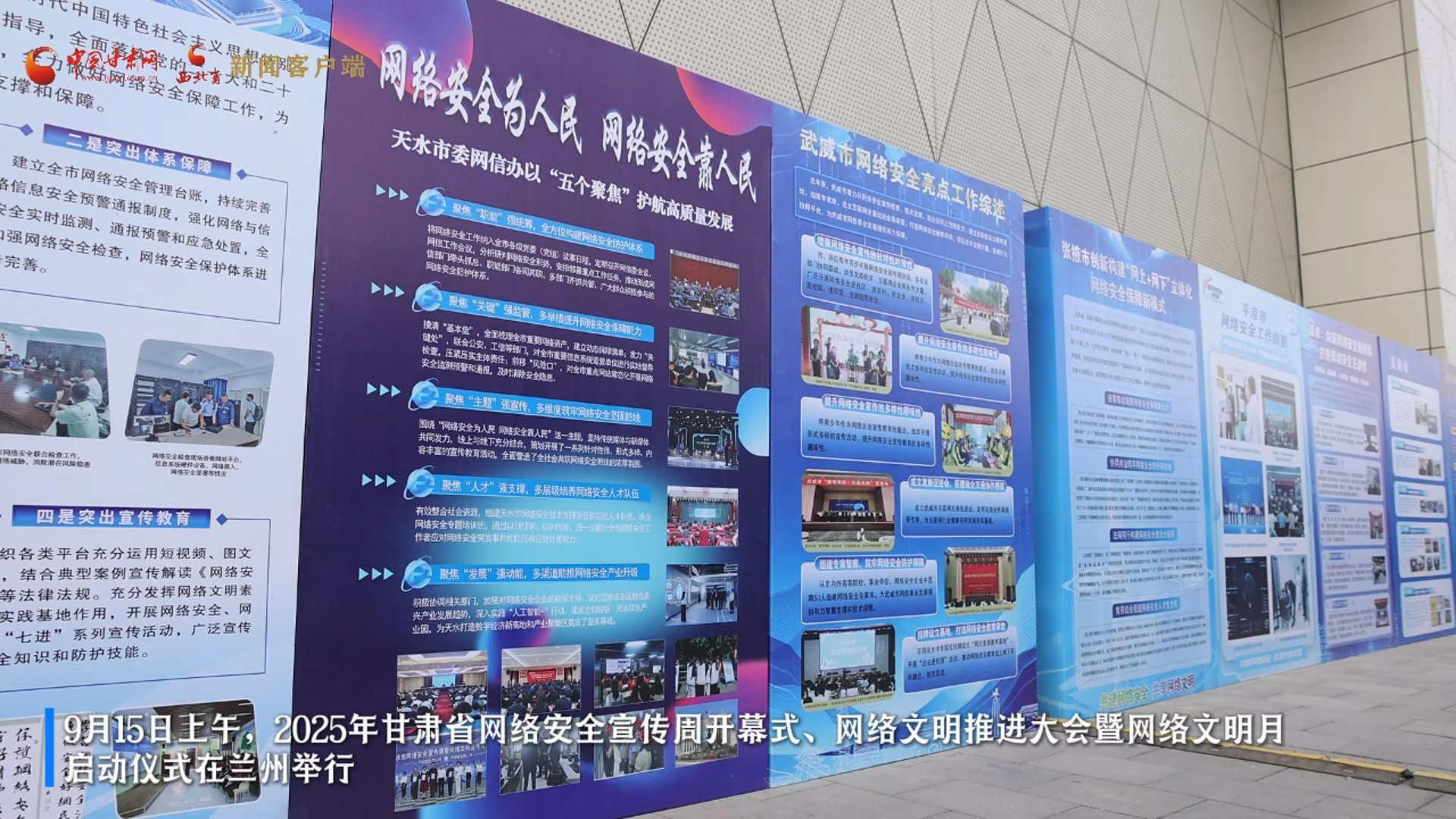视频|持续至9月21日 甘肃省2025年国家网络安全宣传周在兰州开幕