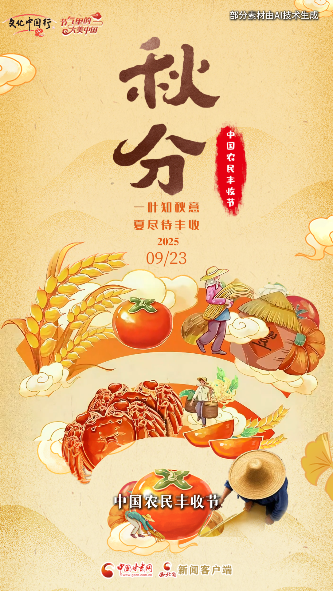 AI视频海报|秋分：一叶知秋意 夏尽待丰收
