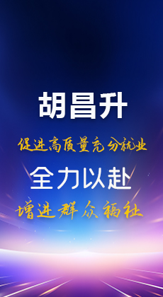 图解|胡昌升：促进高质量充分就业 全力以赴增进群众福祉