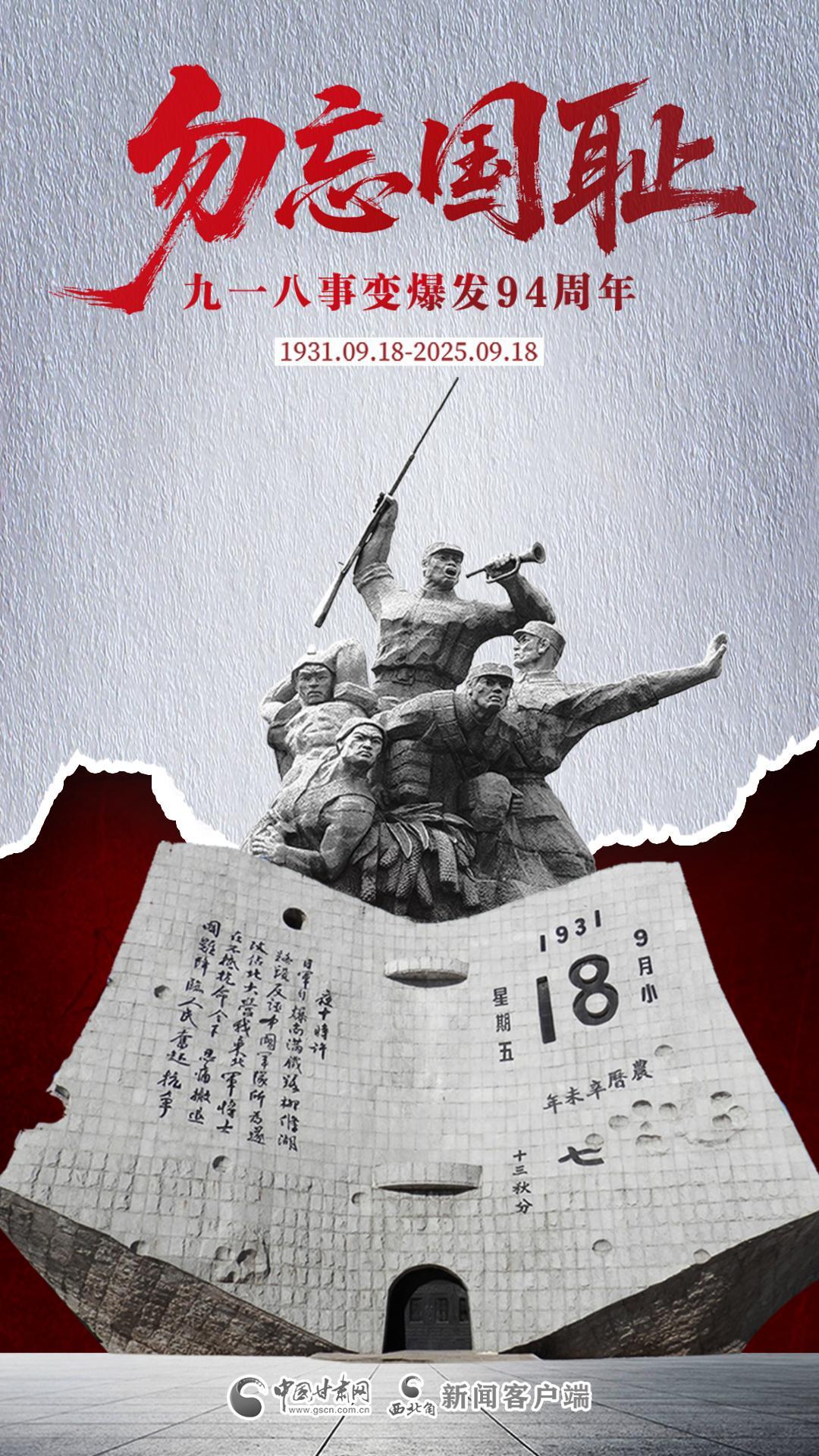 视频海报|九一八事变爆发94周年 勿忘国耻 警钟长鸣