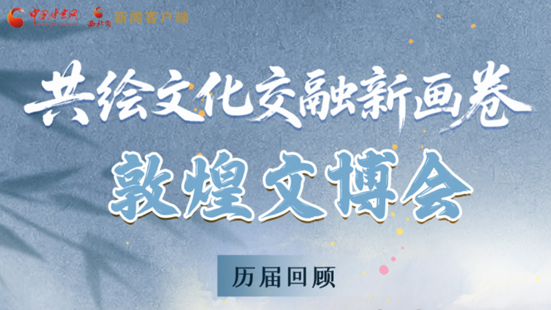 长图|共绘文化交融新画卷 敦煌文博会历届回顾