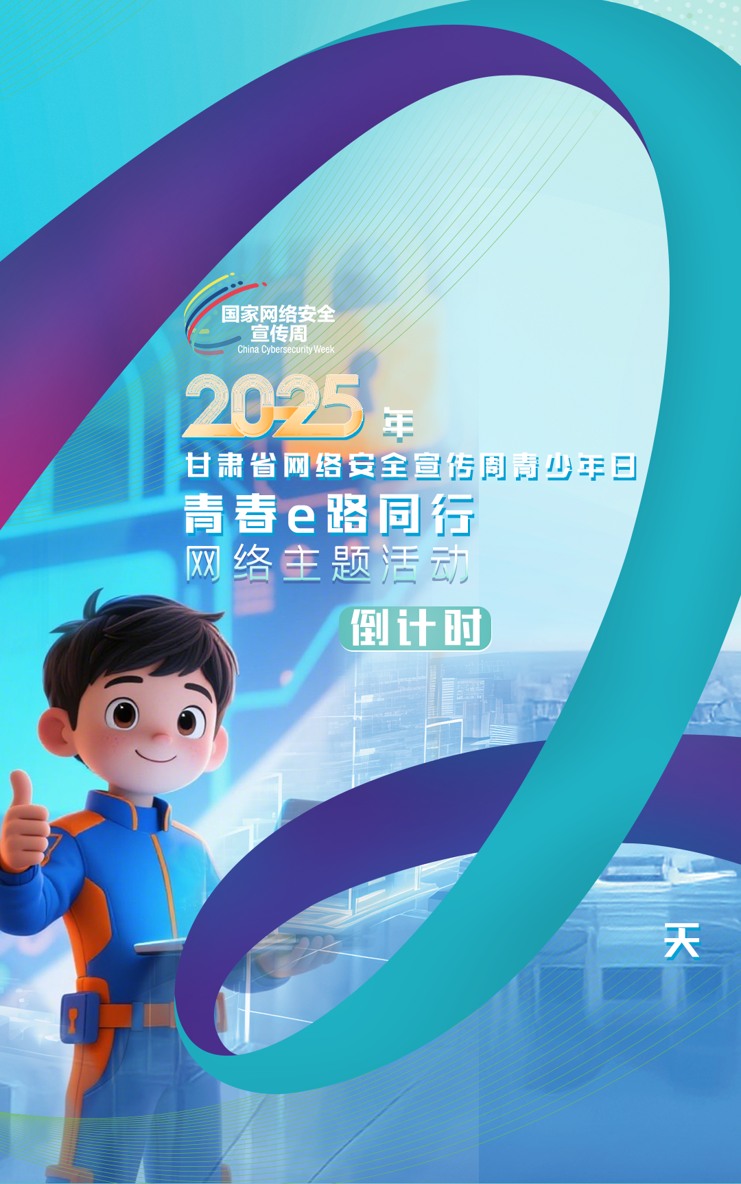 海报|2025年甘肃省网络安全宣传周青少年日 “青春e路同行”网络主题活动倒计时2天