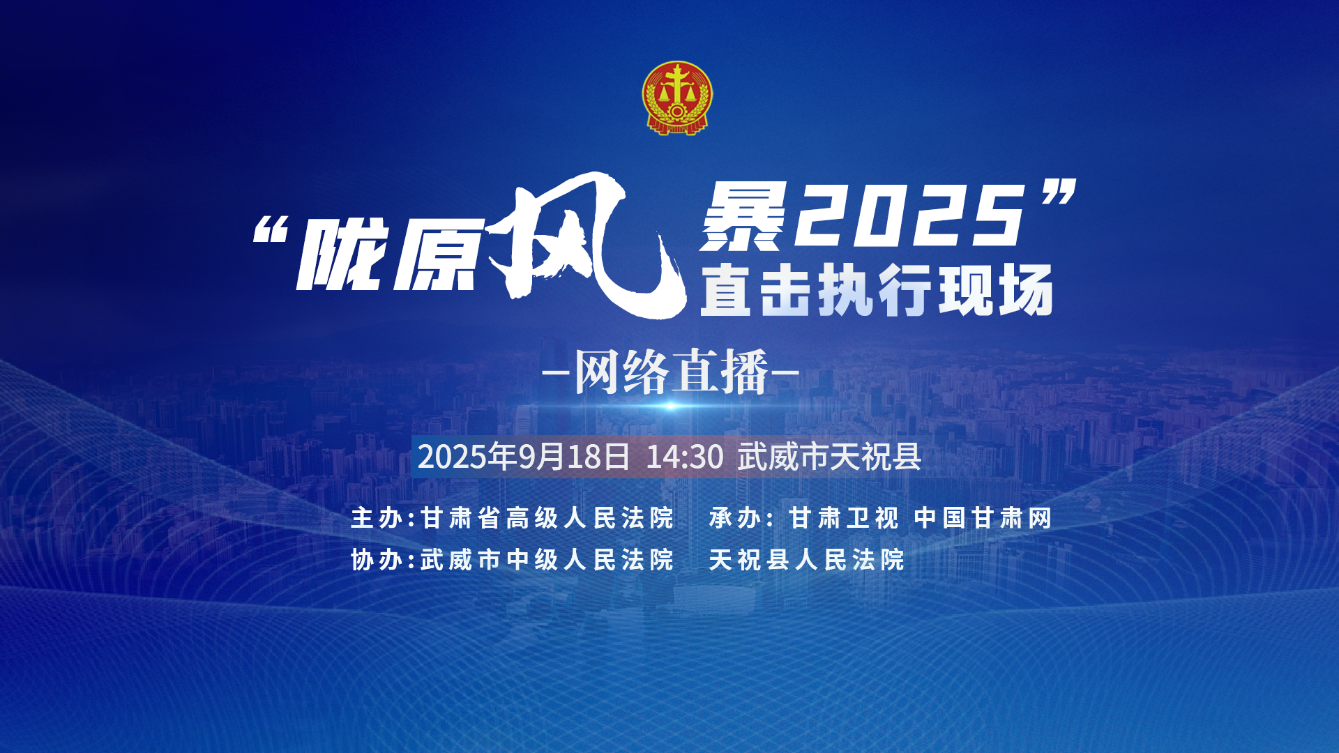 直播预告|“陇原风暴2025”直击执行现场-武威天祝站