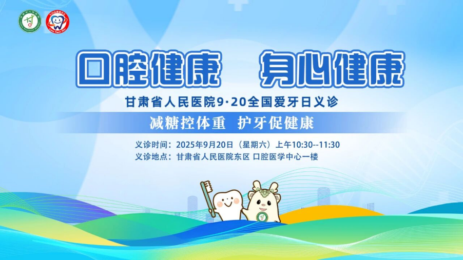 甘肃省人民医院将于9月20日开展“全国爱牙日”义诊活动