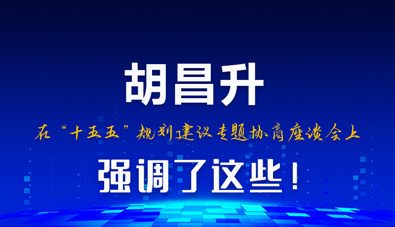图解|胡昌升在“十五五”规划建议专题协商座谈会上强调了这些！
