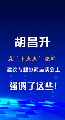 图解|胡昌升在“十五五”规划建议专题协商座谈会上强调了这些！