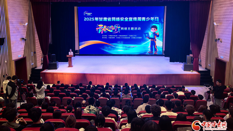 2025年甘肃省网络安全宣传周青少年日——“青春e路同行”网络主题活动在兰成功举办