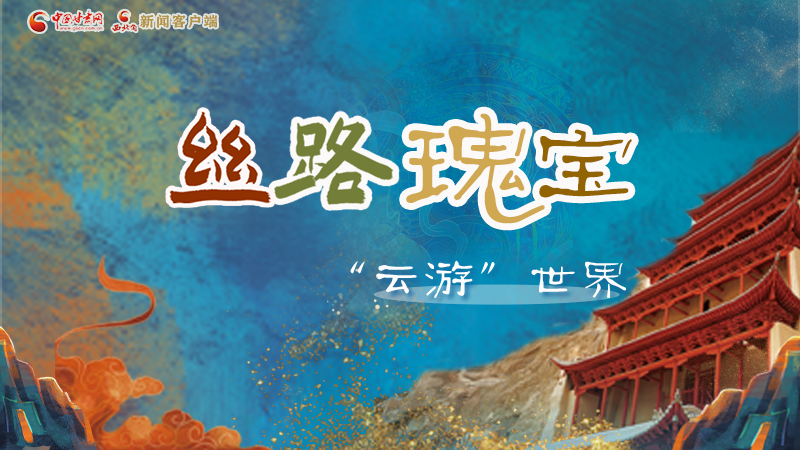 2025相约敦煌·图解|丝路瑰宝“云游”世界 “数字敦煌”实力圈粉