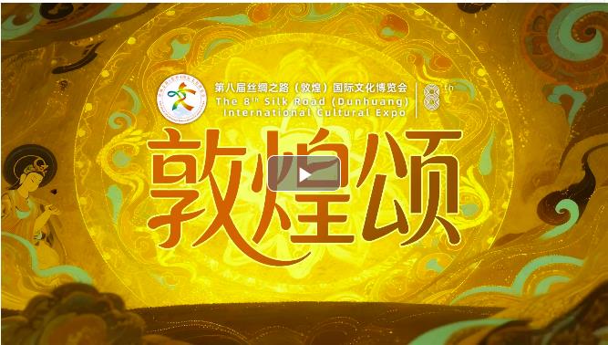 2025敦煌文博会特别策划丨MV《敦煌颂》
