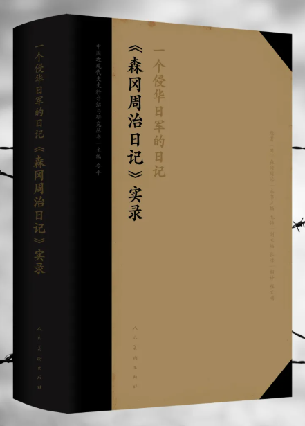 尘封80余年，《一个侵华日军的日记——〈森冈周治日记〉实录》首次出版