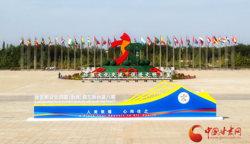 第八届丝绸之路（敦煌）国际文化博览会成果丰硕