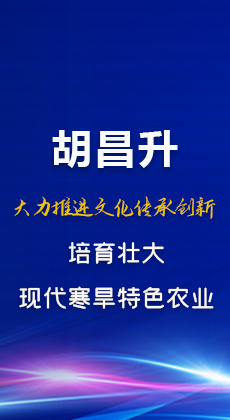 图解|胡昌升：大力推进文化传承创新 培育壮大现代寒旱特色农业