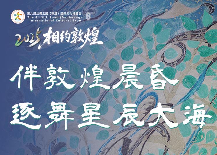 2025相约敦煌·图解|伴敦煌晨昏 逐舞星辰大海 
