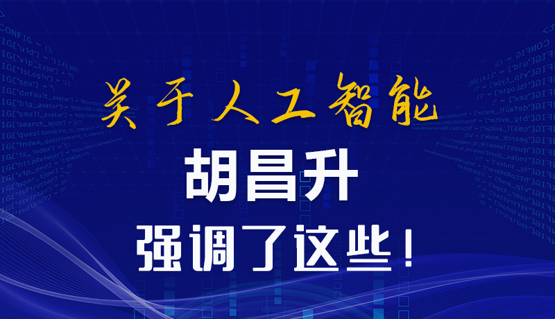图解|关于人工智能 胡昌升强调了这些！