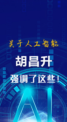 图解|关于人工智能 胡昌升强调了这些！