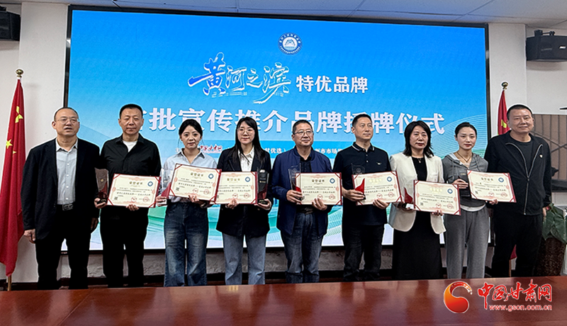 “黄河之滨特优品牌”首批宣传推介品牌授牌仪式在兰举行 28家品牌彰显地域特色与品质力量