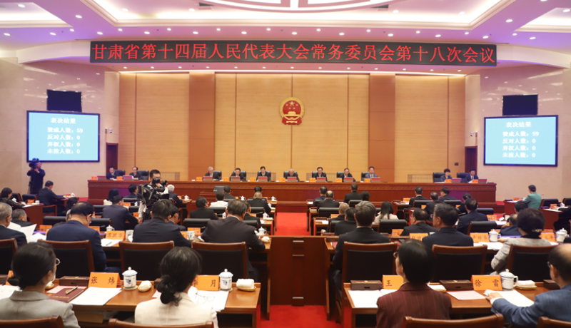 甘肃省十四届人大常委会第十八次会议闭幕