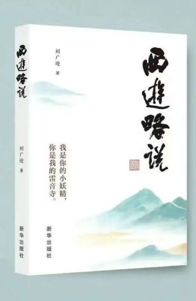 从古典名著中读出未来，《西游略说》出版