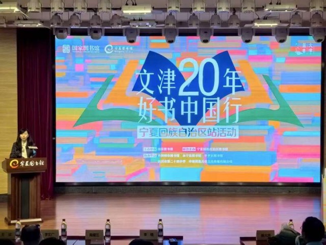 “文津二十年 好书中国行”走进宁夏