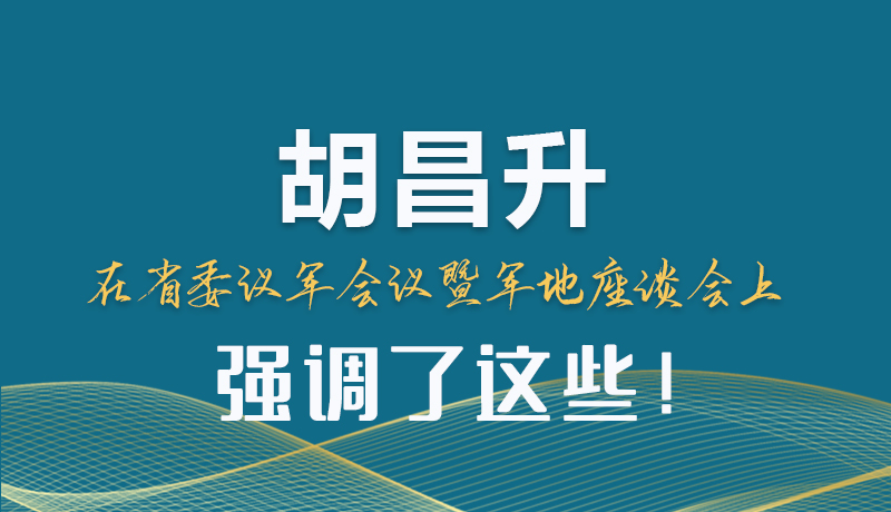 图解|胡昌升在省委议军会议暨军地座谈会上强调了这些！