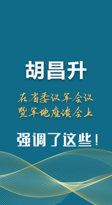 图解|胡昌升在省委议军会议暨军地座谈会上强调了这些！