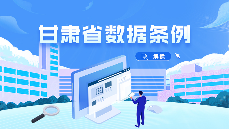 2026年1月1日起施行！一图带你读懂《甘肃省数据条例》