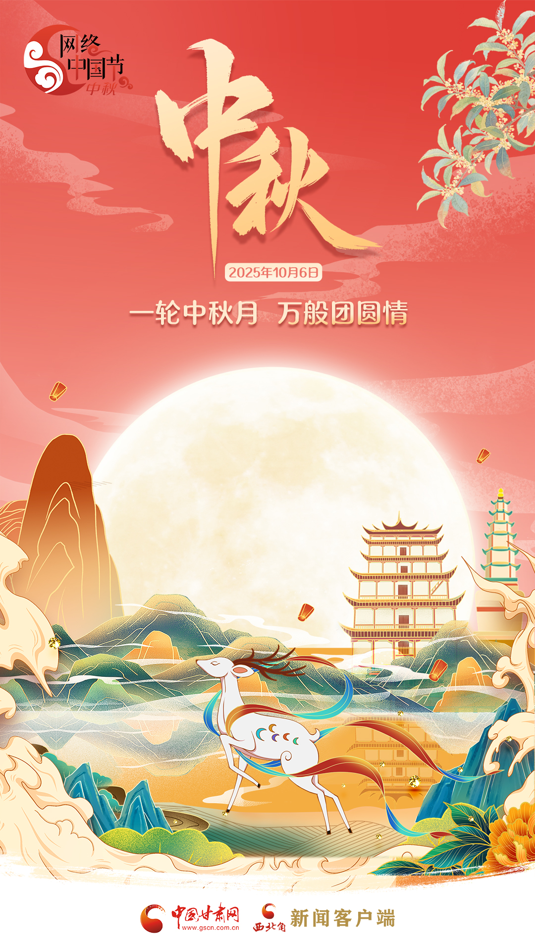 视频海报|一轮中秋月 万般团圆情