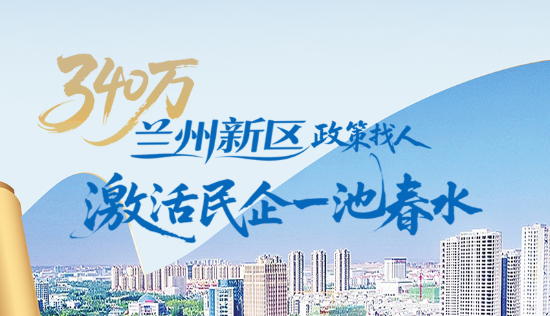 图解|340万！兰州新区“政策找人”激活民企一池春水
