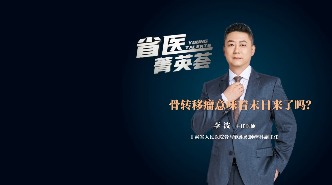 【省医菁英荟】骨转移瘤意味着末日来了吗？
